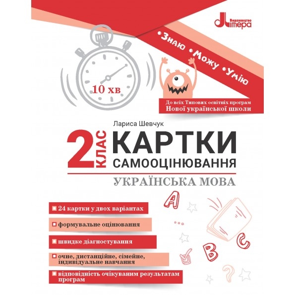 НУШ Українська мова 2 клас. Картки самооцінювання – Шевчук Л. (Укр) Літера (9789669454379) (513257)