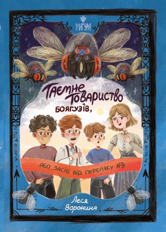 Таємне Товариство Боягузів, або Засіб від переляку № 9. Таємні товариства. Книга 1 – Леся Воронина (Укр) Маґура (9786178177591) (563357)
