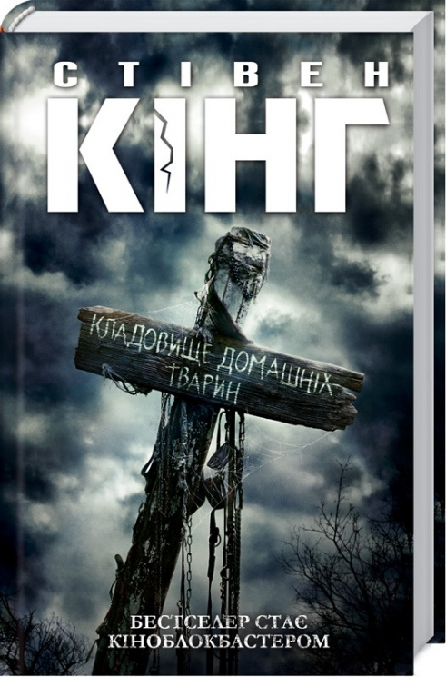 Кладовище домашніх тварин. Кінг С. (Укр) КСД (9786171261112) (483457)