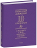 Я родився і жив для добра і любові. 10 оповідань – Олександр Довженко (Укр) Фоліо (9786178508609) (553557)