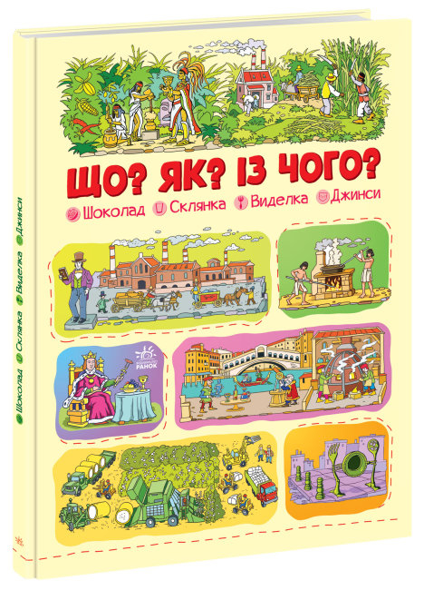 Що? Як? Із чого? Шоколад, склянка, виделка, джинси. Меламед Г.М. (Укр) Ранок (9786170975676) (473757)