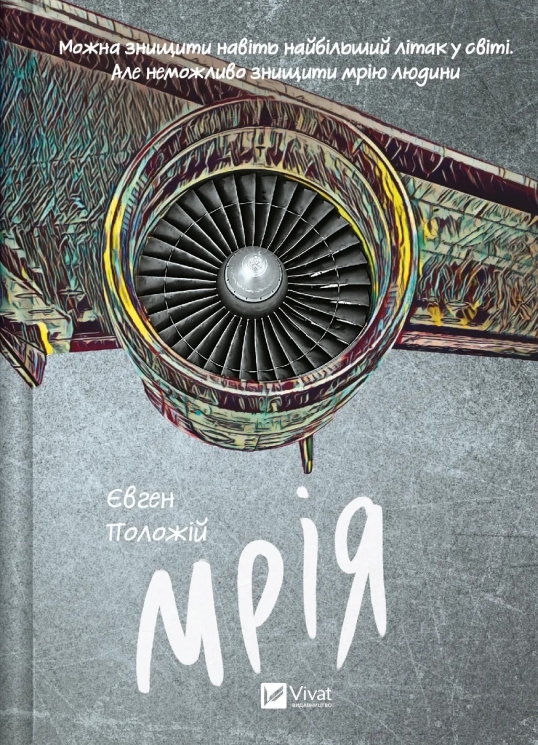 Мрія. Положій Є. (Укр) Vivat (9786171706910) (523857)