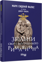 E-BOOK. Звільни свого внутрішнього римлянина. Джеррі Тонер (Укр) Фабула ФБ1056084У (9786170958310) (453957)
