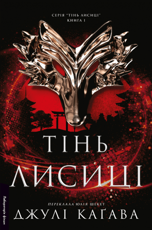 Тінь лисиці. Книга 1 – Джулі Каґава (Укр) Лабораторія (9786178619633) (563957)