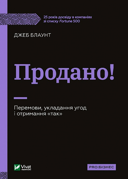 Продано! Перемови, укладання угод і отримання "Так". Блаунт Д. (Укр) Vivat (9789669829382) (484257)