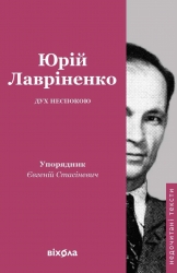 Дух неспокою – Юрій Лавріненко (Укр) Віхола (9786178606329) (564257)