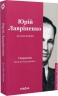 Дух неспокою – Юрій Лавріненко (Укр) Віхола (9786178606329) (564257)