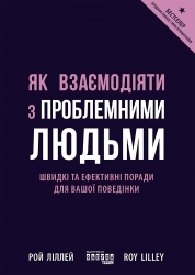 E-BOOK. Як взаємодіяти з проблемними людьми – Рой Ліллей (Укр) Фабула (9786175227251) (564357)