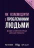 E-BOOK. Як взаємодіяти з проблемними людьми – Рой Ліллей (Укр) Фабула (9786175227251) (564357)
