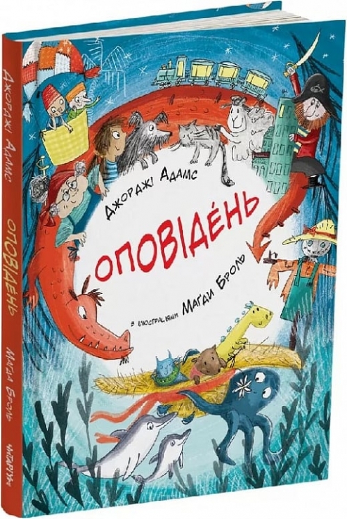 Оповідень. Джорджі Адамс (Укр) Читаріум (9786178093372) (514457)