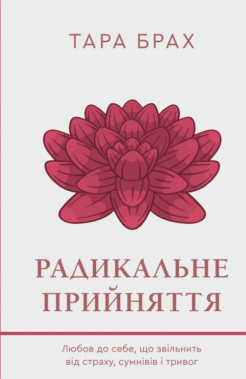 Радикальне прийняття. Любов до себе, що звільнить від страху, сумнівів і тривог – Тара Брах (Укр) BookChef (9786175482841) (544457)