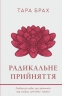 Радикальне прийняття. Любов до себе, що звільнить від страху, сумнівів і тривог – Тара Брах (Укр) BookChef (9786175482841) (544457)