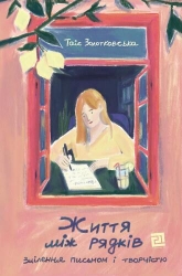 Життя між рядків. Зцілення письмом і творчістю – Таїс Золотковська (Укр) Видавництво 21 (9786176147220) (564457)