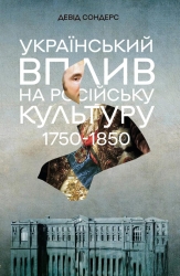 Український вплив на російську культуру. 1750–1850 – Девід Сондерс (Укр) Lobster (9786178730123) (564557)