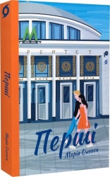 Перші – Олекса М. (Укр) Віхола (9786178257101) (524757)