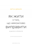 Як жити з тим, що неможливо виправити. Щоденник горювання – Меґан Девайн