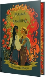 Відьма і вампірка. Лімітоване видання – Франческа Флорес (Укр) Лабораторія (9786178299309) (524957)