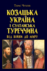 Козацька Україна і султанська Туреччина: від війни до миру – Чухліб Т. (Укр) Арій (9789664988510) (525057)