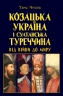 Козацька Україна і султанська Туреччина: від війни до миру – Чухліб Т. (Укр) Арій (9789664988510) (525057)