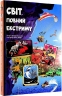 Світ, повний екстриму. Гелена Гараштова (Укр) Книголав (9786178012397) (505157)