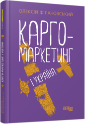 E-BOOK. Карго-маркетинг і Україна. Філановський О. (Укр) Фабула ФБ1332031У (9786175220115) (455257)