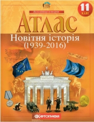 Атлас Всесвітня Історія 11 клас (Укр) Картографія (9789669467096) (555257)
