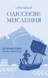 Одіссеєве мислення. Сім вічних уроків стійкості, мудрості, сили – Сем Акбар