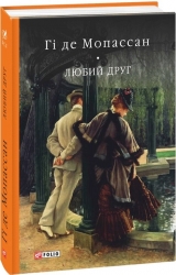 Любий друг. Гі де Мопассан (Укр) Фоліо (9789660377684) (515457)