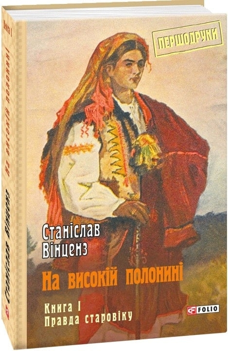 На високій полонині. Правда старовіку. Книга 1. Вінцез С. (Укр) Фоліо (9789660387829) (515557)