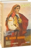 На високій полонині. Правда старовіку. Книга 1. Вінцез С. (Укр) Фоліо (9789660387829) (515557)