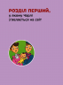 Чарлі Чаплін. Видатні особистості. Біографічні нариси для дітей – Сердюк М. (Укр) ІРІО (9786177453498) (545557)
