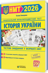 НМТ 2026 Історія України. Тестові завданння – Земерова Т. (Укр) Мозаїка (9786178678012) (555557)