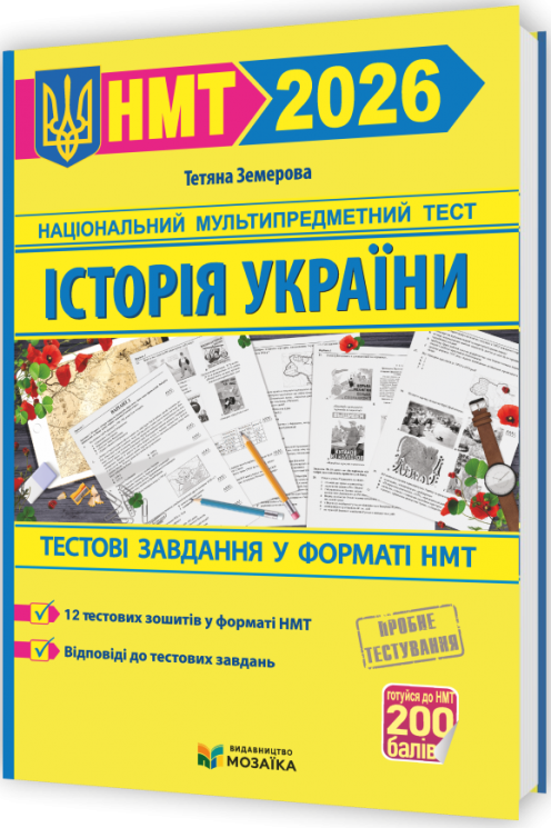 НМТ 2026 Історія України. Тестові завданння – Земерова Т. (Укр) Мозаїка (9786178678012) (555557)