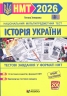 НМТ 2026 Історія України. Тестові завданння – Земерова Т.