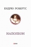 Наполеон – Ендрю Робертс
