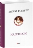 Наполеон – Ендрю Робертс