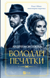 Володарі печатки – Андрій Кокотюха