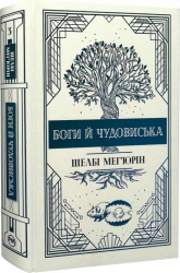 Боги й чудовиська. Змія і голуб. Книга 3 – Шелбі Мег'юрін (Укр) Рідна мова (9786178373313) (515757)