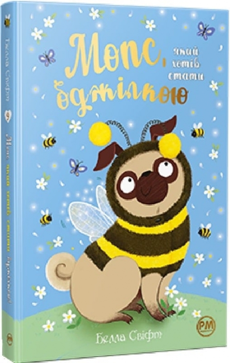 Мопс, який хотів стати бджілкою. Книга 9 – Белла Свіфт (Укр) РМ (9786178373917) (525757)