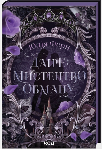 Даіре: мистецтво обману. Книга 1 – Юлія Ферн (Укр) КСД (9786171518957) (565957)