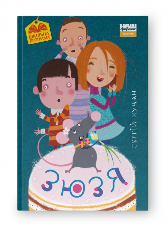 Зюзя. Куцан С. (Укр) Наш формат (9786177866564) (506057)