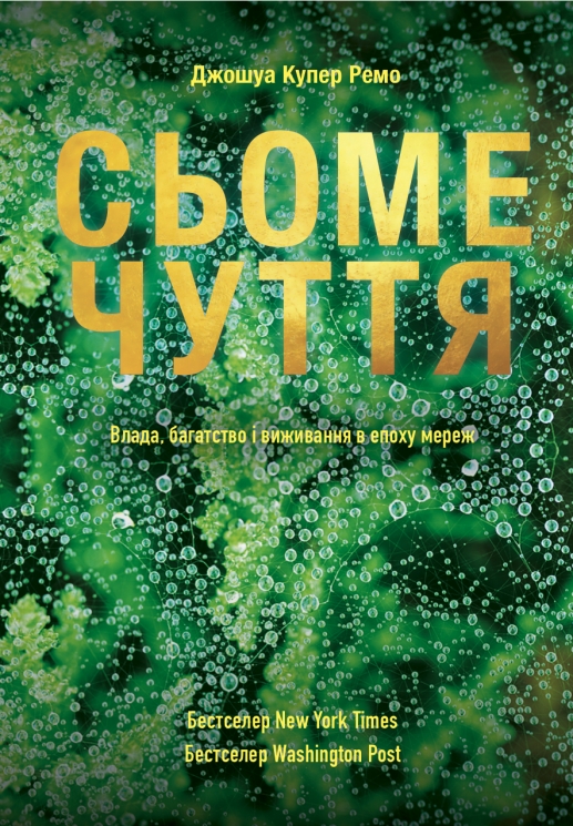 Сьоме чуття. Влада, багатство і виживання в епоху мереж. Джошуа Купер Ремо (Укр) Yakaboo Publishing (9786177544059) (516057)