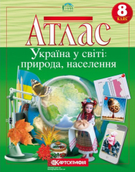 Атлас. Україна у світі: природа, населення. Географія. 8 клас (Укр) Картографія (9789669464422) (476157)