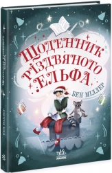 Щоденник різдвяного ельфа. Бен Міллер (Укр) Ранок (9786170982803) (496157)