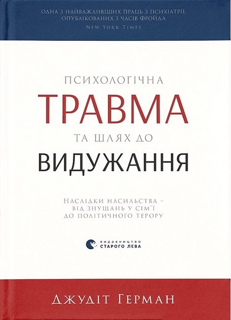 Психологічна травма та шлях до видужання – Джудіт Герман (Укр) ВСЛ (9786176791782) (516157)