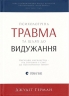 Психологічна травма та шлях до видужання – Джудіт Герман (Укр) ВСЛ (9786176791782) (516157)