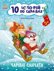 10 історій по складах. Чарівні санчата. Макуліна Г. (Укр) Ранок С271029У (9786170980083) (496257)