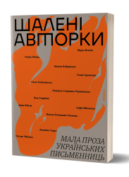 Шалені авторки. Мала проза українських письменниць. Вільде І., Леся Українка, Старицька-Черняхівська Л. (Укр) Віхола (9786178257361) (506257)