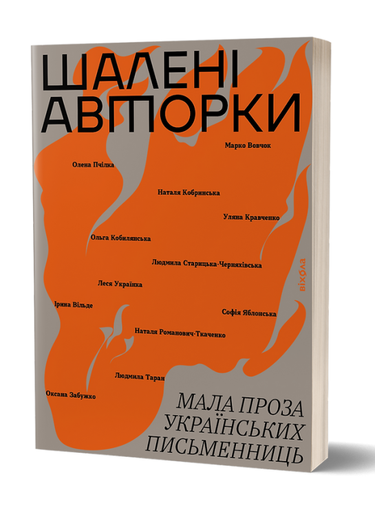 Шалені авторки. Мала проза українських письменниць. Вільде І., Леся Українка, Старицька-Черняхівська Л. (Укр) Віхола (9786178257361) (506257)