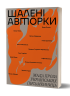 Шалені авторки. Мала проза українських письменниць. Вільде І., Леся Українка, Старицька-Черняхівська Л. (Укр) Віхола (9786178257361) (506257)